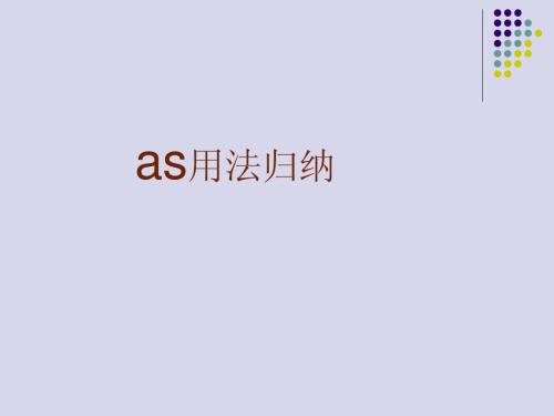 as的用法归纳