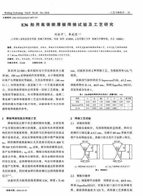 E36船用高强钢厚板焊接试验及工艺研究