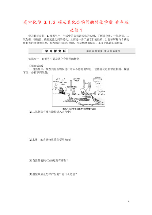 高中化学 3.1.2 碳及其化合物间的转化学案 鲁科版必修1