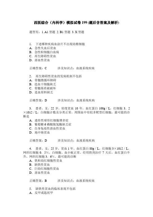 西医综合(内科学)模拟试卷199(题后含答案及解析)