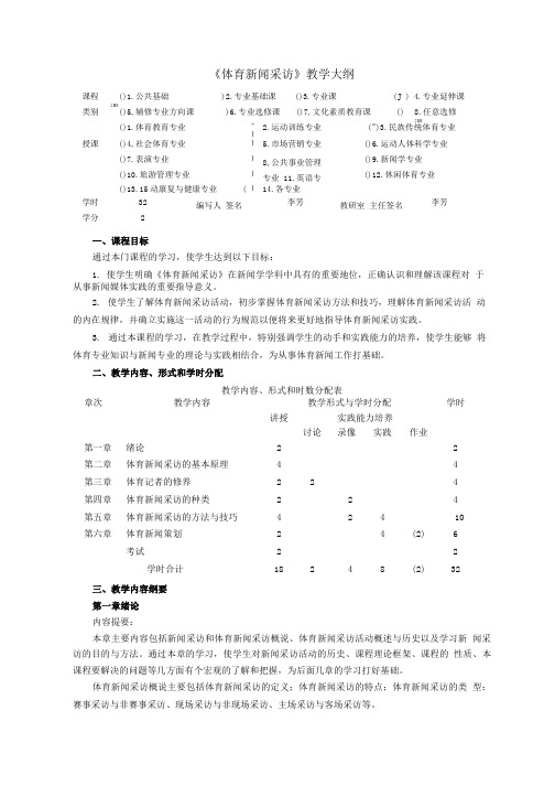 《体育新闻采访》教学大纲.doc