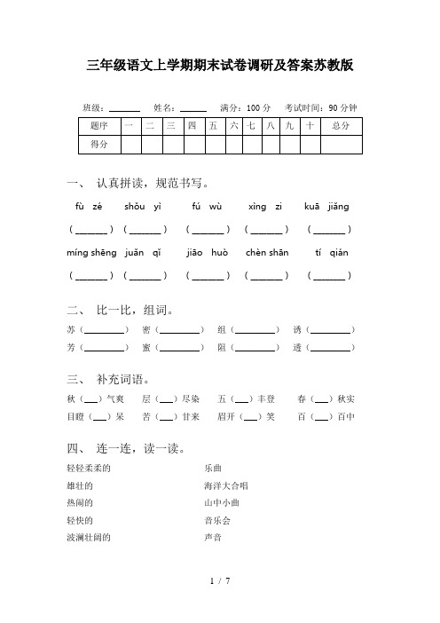 三年级语文上学期期末试卷调研及答案苏教版