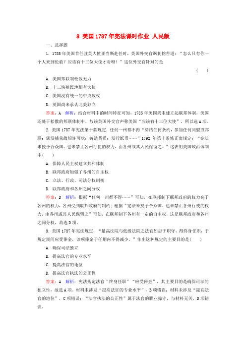 【精选】高考历史一轮复习第二单元古希腊罗马和近代西方的政治制度8美国宪法课时作业人民版