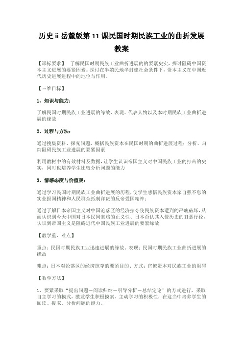 历史ii岳麓版第11课民国时期民族工业的曲折发展教案