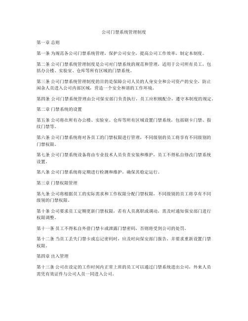 公司门禁系统管理制度