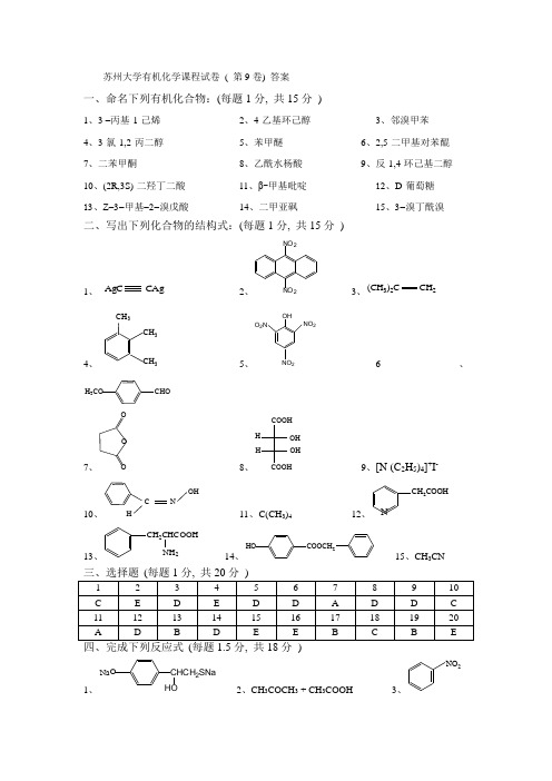 有机试卷库答案094