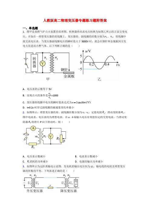 人教版高二物理变压器专题练习题附答案