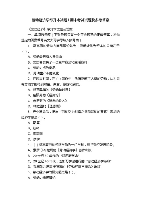 劳动经济学专升本试题I期末考试试题及参考答案