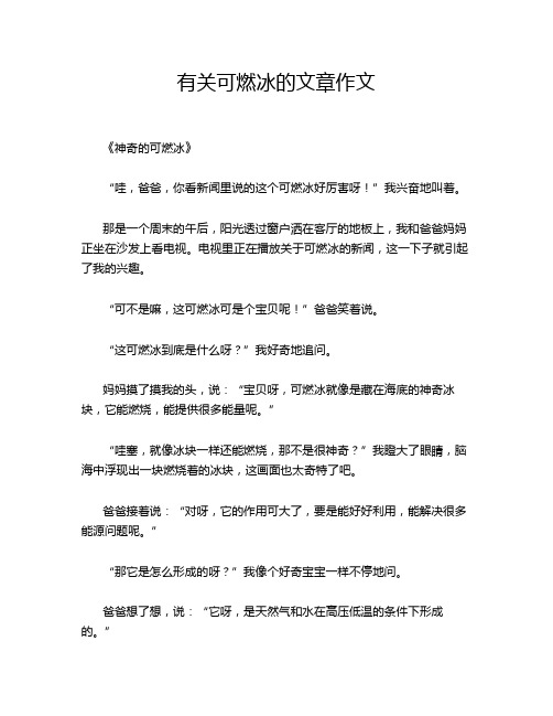 有关可燃冰的文章作文