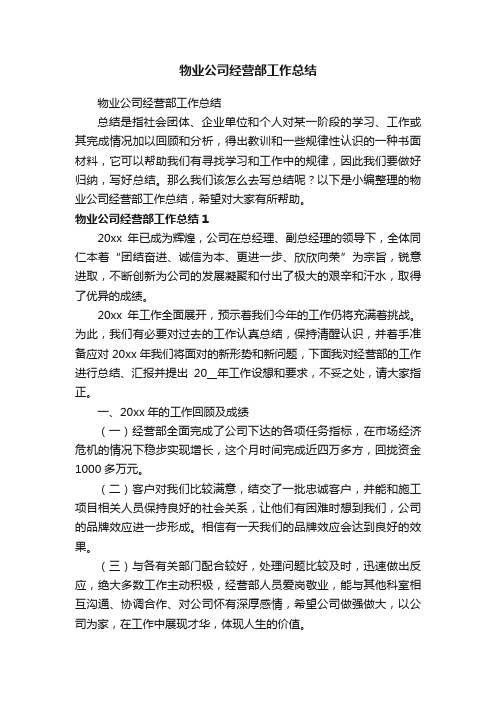 物业公司经营部工作总结