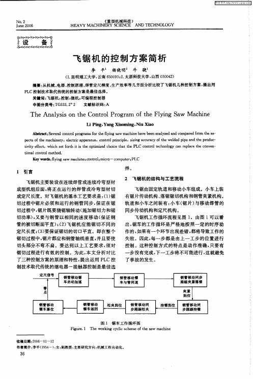 飞锯机的控制方案简析