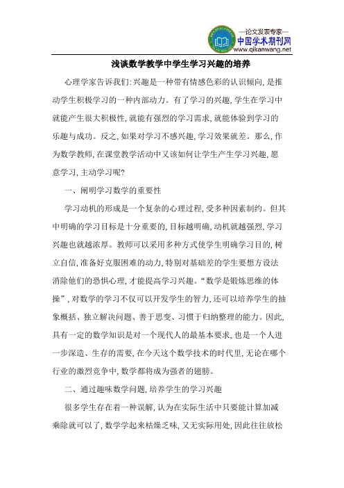 数学教学中学生学习兴趣的培养