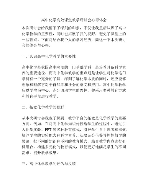 高中化学高效课堂教学研讨会心得体会