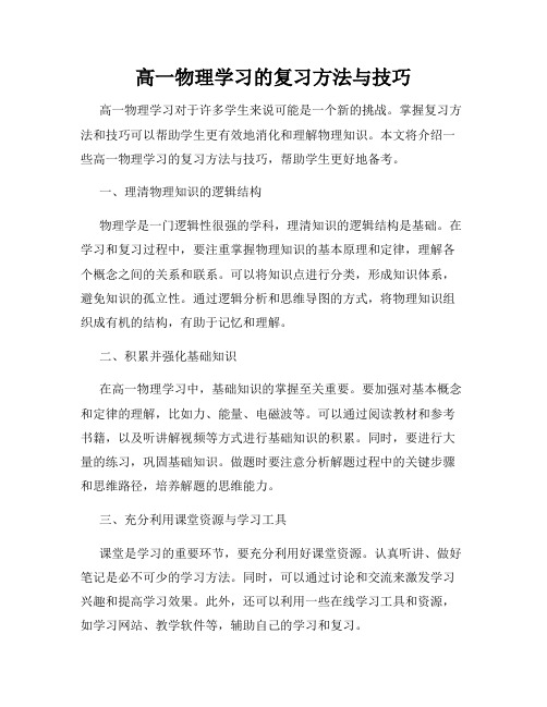 高一物理学习的复习方法与技巧