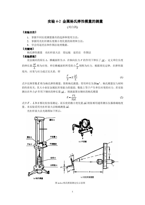 实验4-2金属杨氏弹性模量的测量