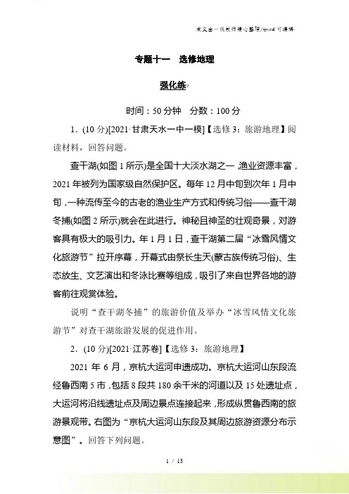 高考地理二轮专题复习试题:专题十一 选修地理