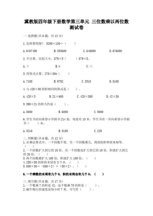 冀教版四年级下册数学第三单元-三位数乘以两位数-测试卷及答案(考点梳理)