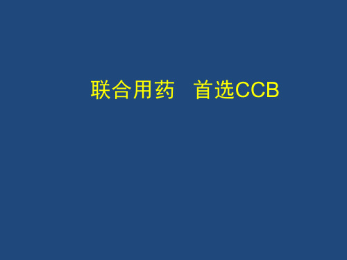 联合用药,首选CCB课件