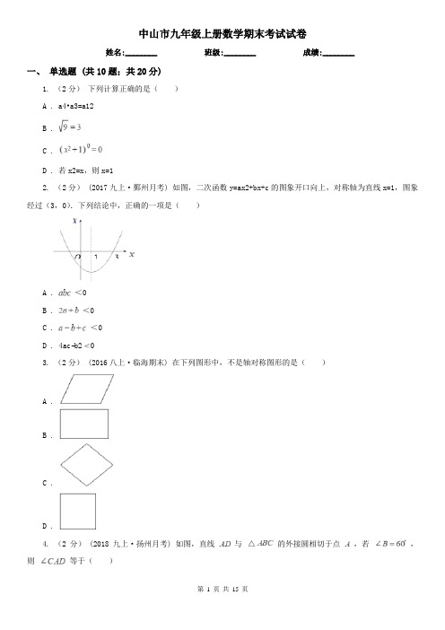 中山市九年级上册数学期末考试试卷