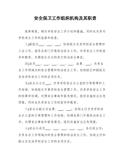 安全保卫工作组织机构及其职责