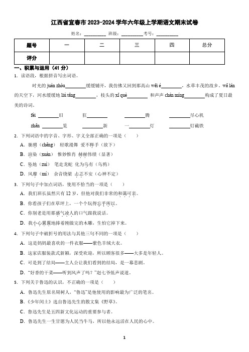 江西省宜春市2023-2024学年六年级上学期语文期末试卷(含答案)