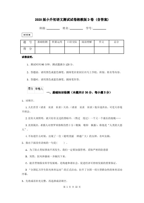 2020版小升初语文测试试卷湘教版D卷 (含答案)