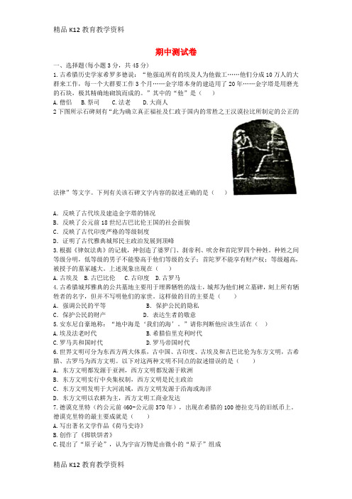 【配套K12】[学习]九年级历史上册 期中测试卷 新人教版