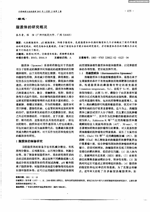 脂质体的研究概况