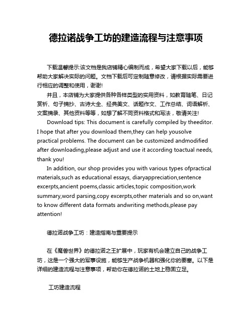 德拉诺战争工坊的建造流程与注意事项