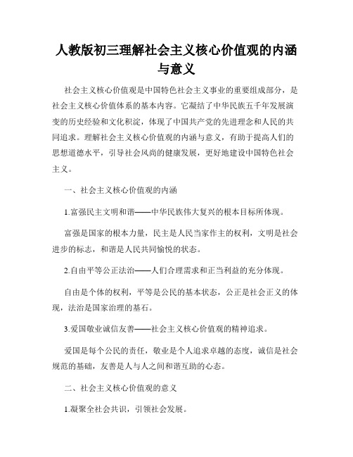 人教版初三理解社会主义核心价值观的内涵与意义