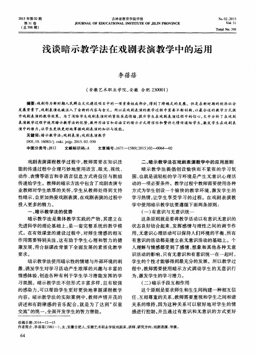 浅谈暗示教学法在戏剧表演教学中的运用