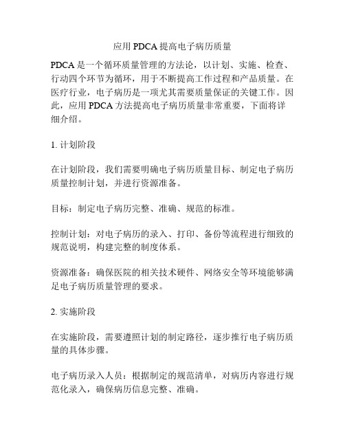 应用PDCA提高电子病历质量