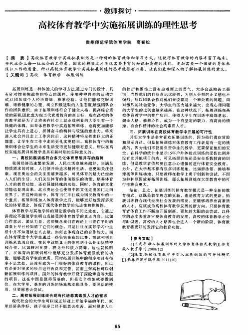 高校体育教学中实施拓展训练的理性思考