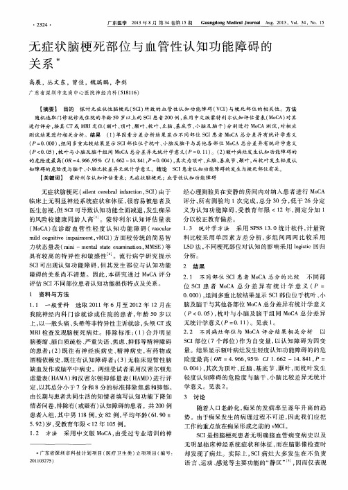 无症状脑梗死部位与血管性认知功能障碍的关系