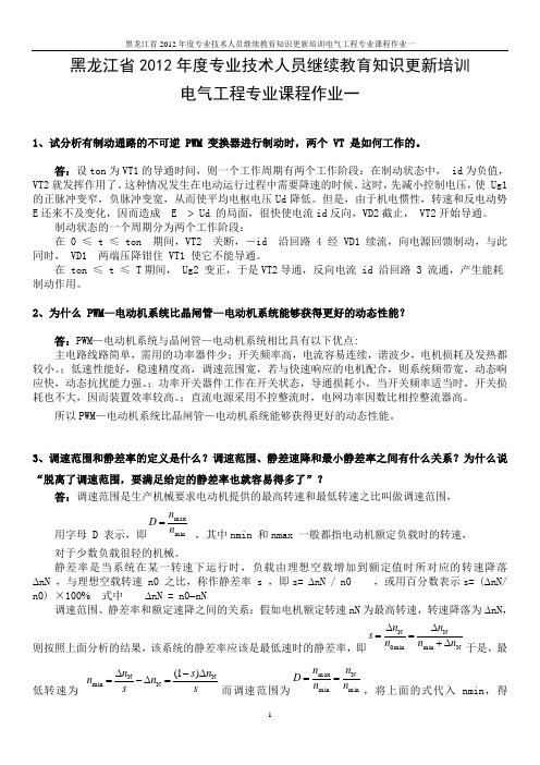 黑龙江省2012年度专业技术人员继续教育知识更新培训电气工程专业课程作业一