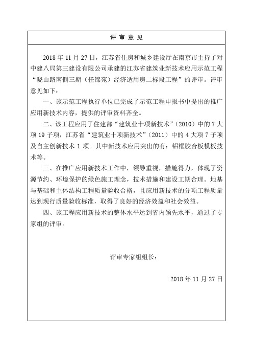 2018年度南京市建筑业新技术应用示范工程评审意见(需组长签字)