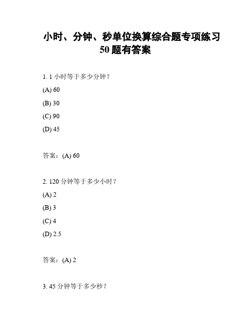 小时、分钟、秒单位换算综合题专项练习50题有答案