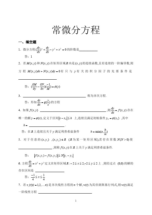 (完整版)常微分方程试题库.(最新整理)