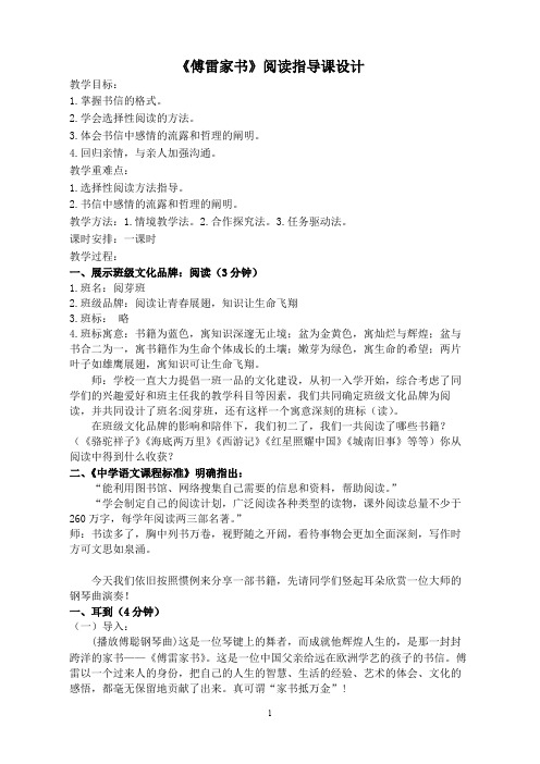 《傅雷家书》选择性阅读 初中八年级下册语文教案教学设计课后反思 人教版