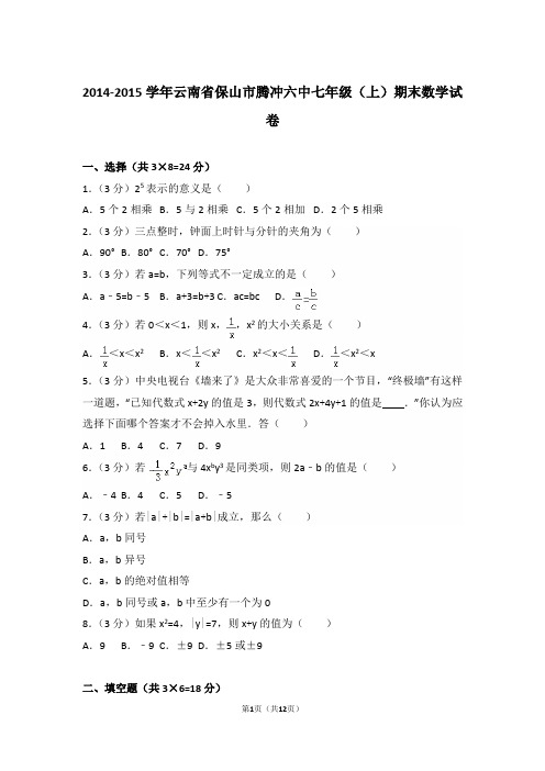 2014-2015学年云南省保山市腾冲六中七年级上学期数学期末试卷带答案