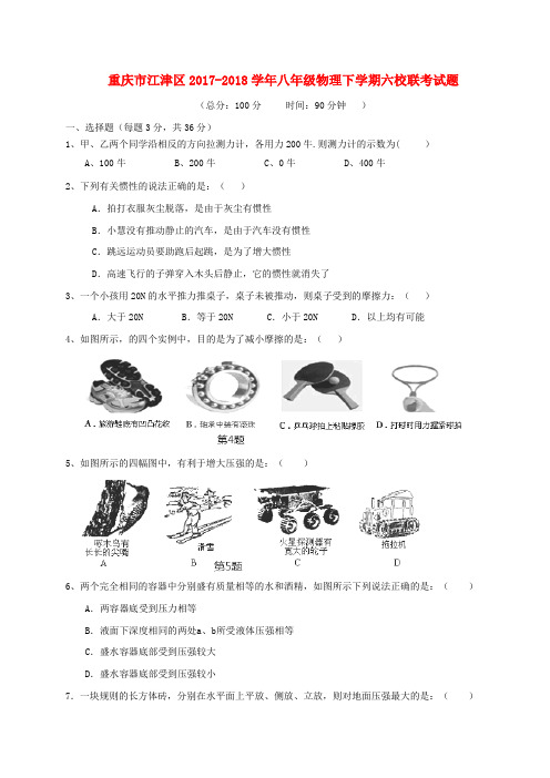 重庆市江津区2017-2018学年八年级物理下学期六校联考试题 新人教版