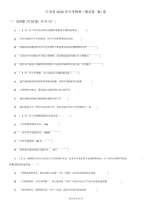 江苏省2020年中考物理二模试卷(II)卷