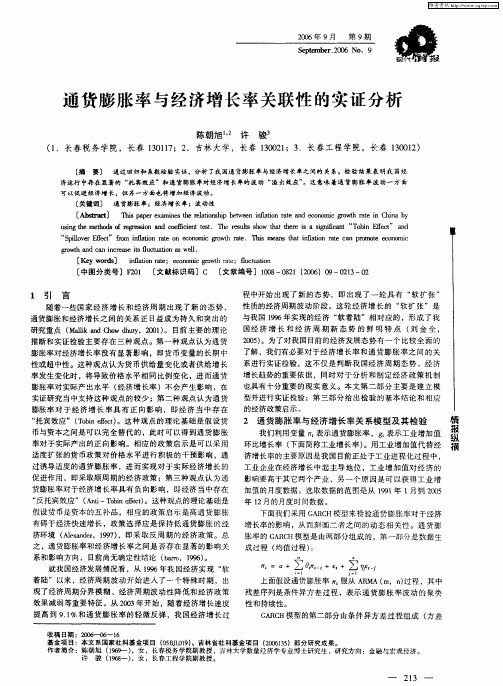 通货膨胀率与经济增长率关联性的实证分析