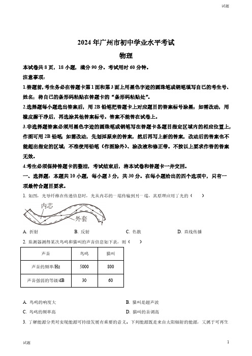 2024年广东省广州市中考物理试题和答案