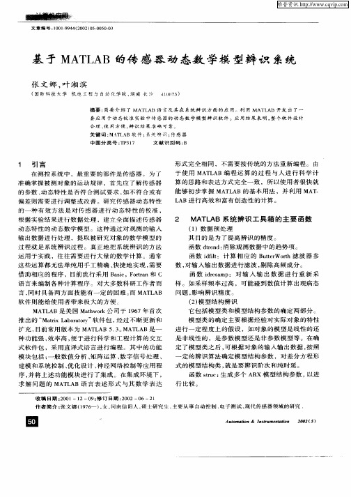 基于MATLAB的传感器动态数学模型辨识系统