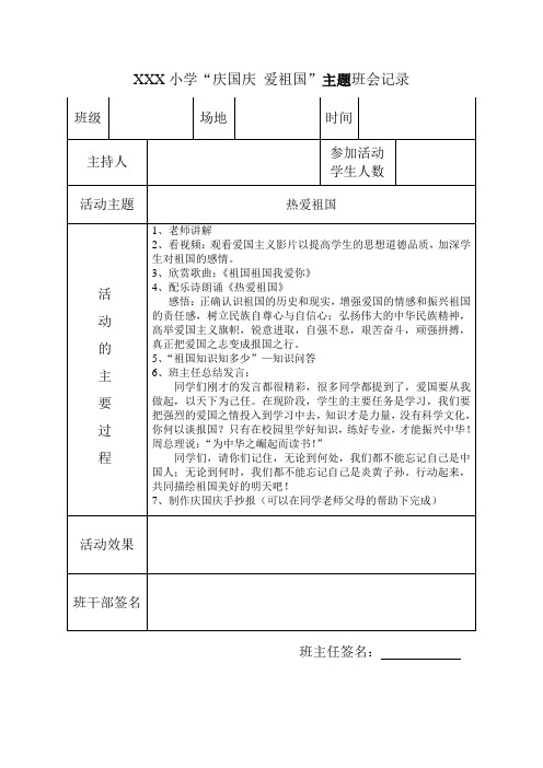 “庆国庆爱祖国”主题班会记录