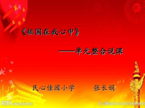 祖国在我心中 单元整合 说课
