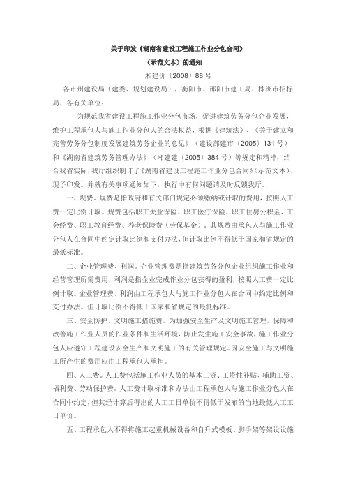 关于印发《湖南省建设工程施工作业分包合同》湘建价〔2008〕88号