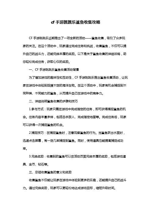 cf手游跳跳乐鲨鱼收集攻略