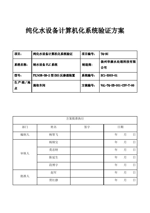 纯化水设备计算机化系统验证方案